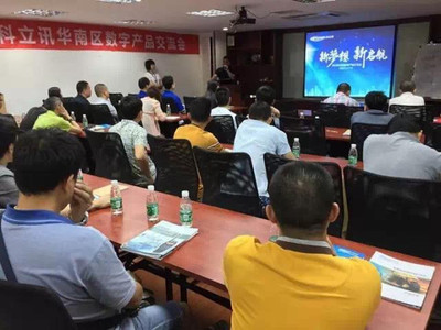 科立訊數字產品交流會全國巡回華南區首發，聚焦技術交流與行業創新